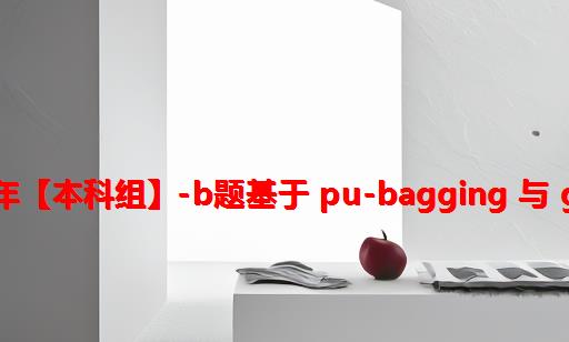 全国大学生数据统计与分析竞赛2021年【本科组】-B题：基于 PU-bagging 与 Gini 决策树的用户行为预测与价值判别